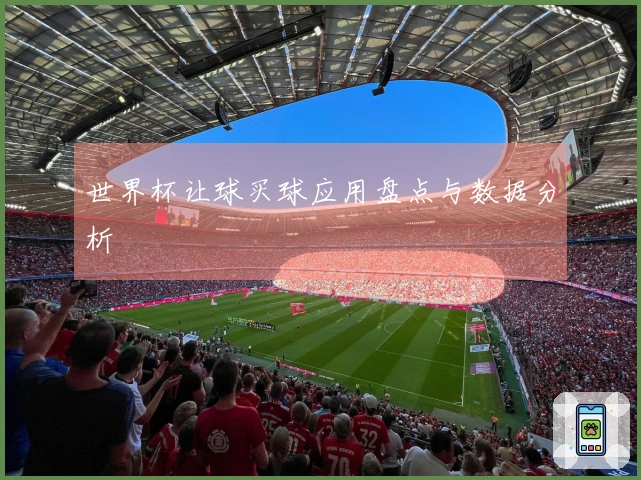 世界杯让球买球应用盘点与数据分析